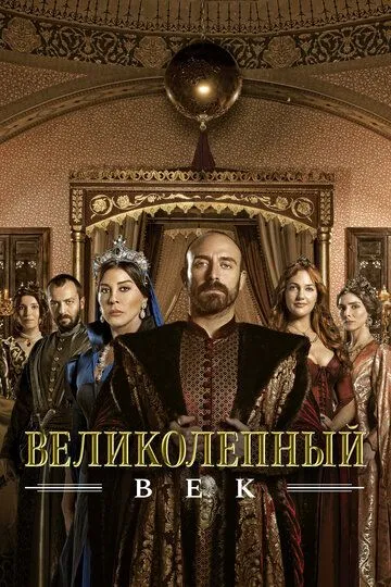 Великолепный век / Muhtesem Yüzyil (2011)