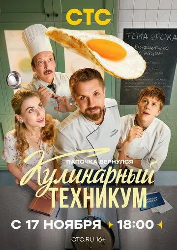 Кулинарный техникум смотреть онлайн бесплатно